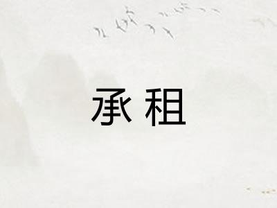 承租