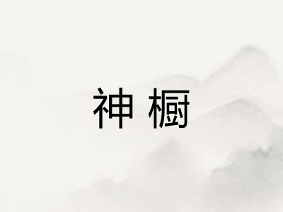 神橱