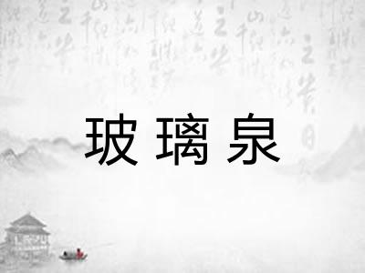 玻璃泉