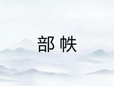 部帙