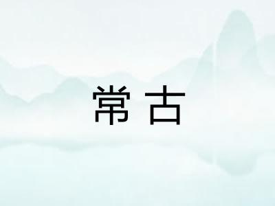 常古