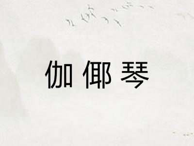 伽倻琴