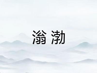 滃渤 滃渤