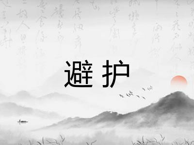 避护