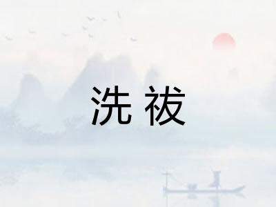 洗祓