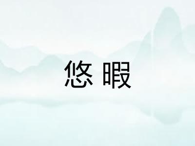 悠暇