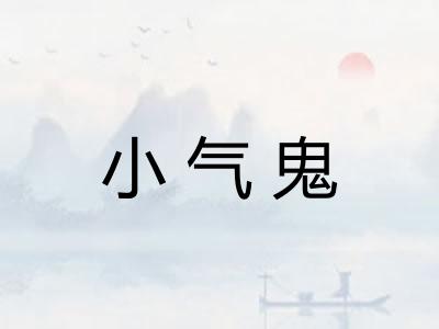 小气鬼