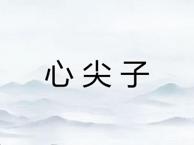 心尖子