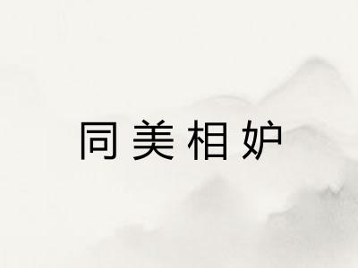 同美相妒 同美相妒