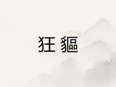 狂貙