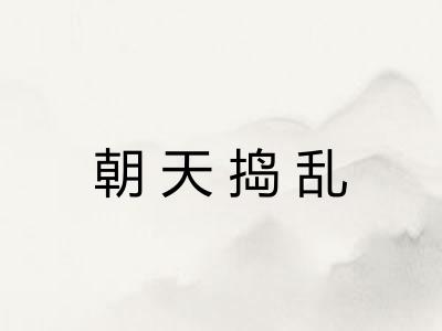 朝天捣乱