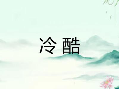冷酷