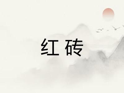 红砖