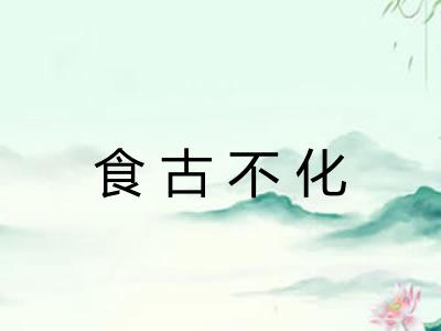 食古不化