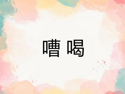 嘈喝