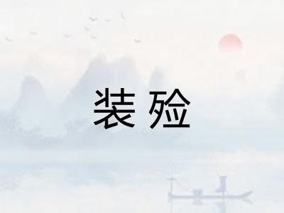装殓