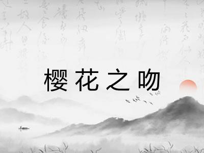 樱花之吻