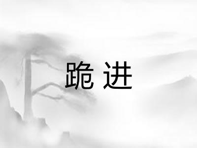 跪进