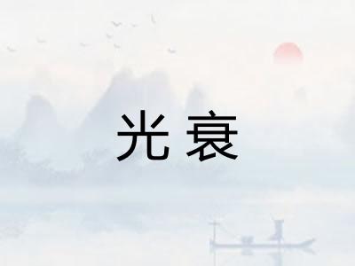光衰