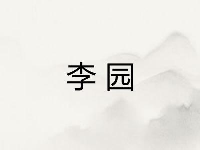 李园 李园