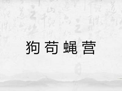 狗苟蝇营 狗苟蝇营
