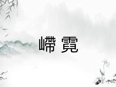 嵽霓