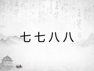 七七八八