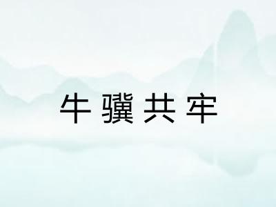 牛骥共牢