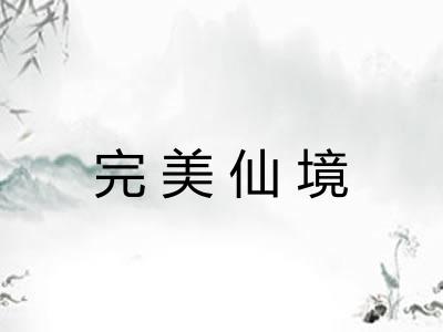 完美仙境