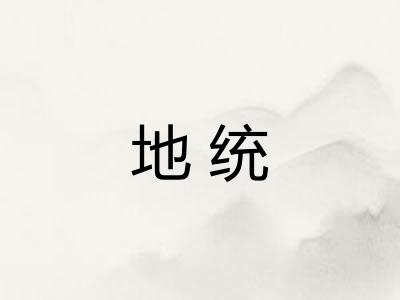 地统