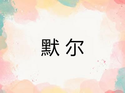 默尔