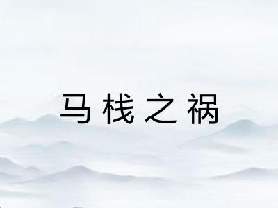 马栈之祸