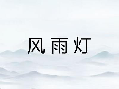 风雨灯