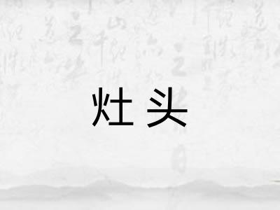 灶头 灶头