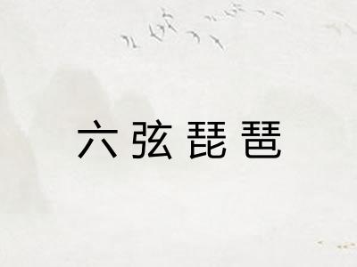 六弦琵琶