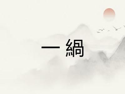 一緺