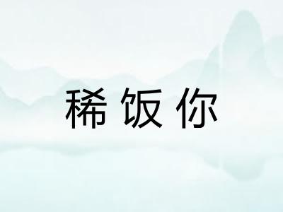 稀饭你