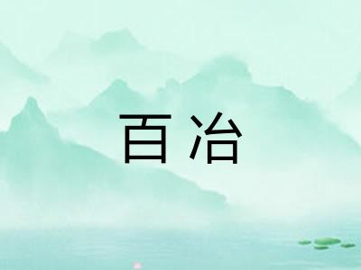 百冶