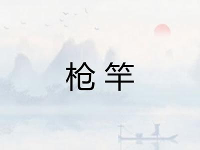 枪竿