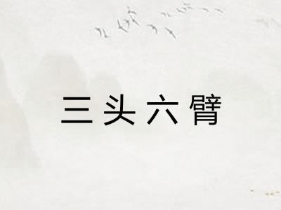 三头六臂
