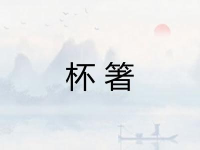 杯箸