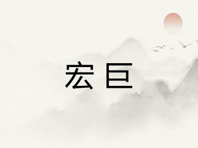 宏巨