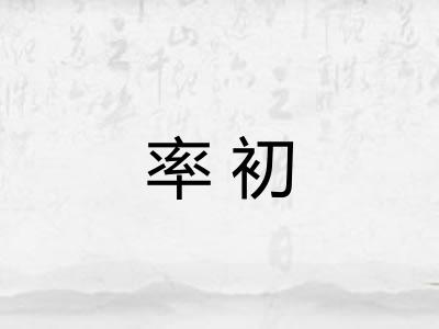 率初 率初
