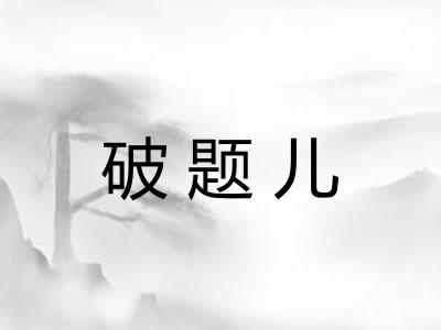 破题儿