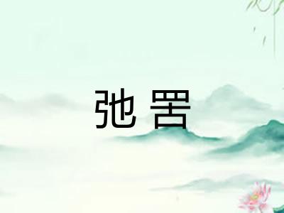 弛罟