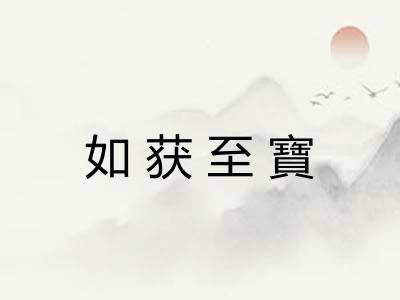 如获至寶 如获至寶