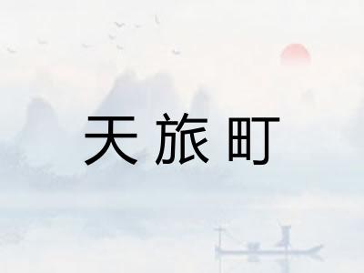天旅町