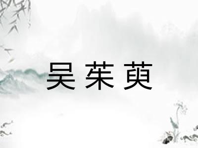 吴茱萸 吴茱萸