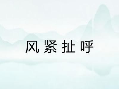 风紧扯呼 风紧扯呼