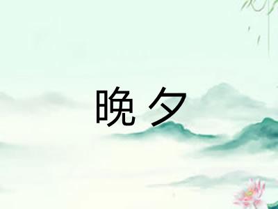 晚夕